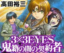 サザンアイズ  3×3EYES