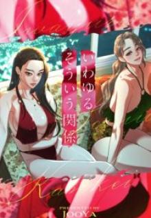 いわゆるそういう関係