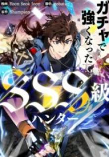 ガチャで強くなったsss級ハンター