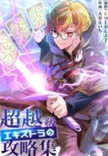 超越級エキストラの攻略集