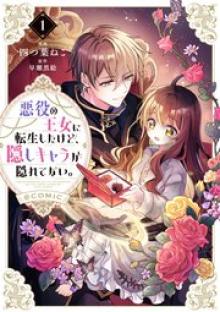 悪役の王女に転生したけど、隠しキャラが隠れてない。@Comic