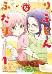 りふじんなふたり