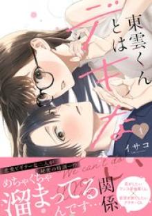 東雲くんとはデキない関係