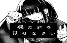 裸の君を見せなさい