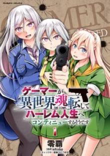 ゲーマーが異世界魂転してハーレム人生へコンティニューするそうです The Comic