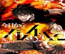 今日からプレイヤー