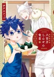 八百万しんせん食堂