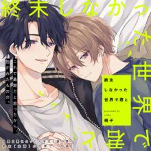 終末しなかった世界で君と