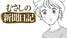 むさしの新聞日記
