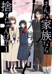 そんな家族なら捨てちゃえば？