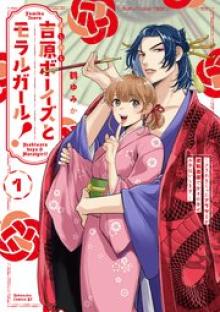 吉原ボーイズとモラルガール！～フラれまくったアラサーが逆転吉原で女子の幸せお手伝いします。～