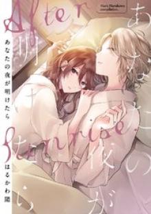 あなたの夜が明けたら