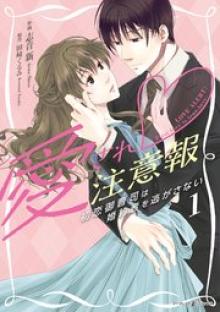 愛され注意報～初恋御曹司は婚約者を逃がさない～