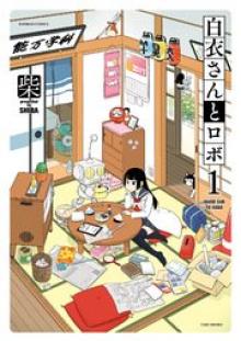 白衣さんとロボ