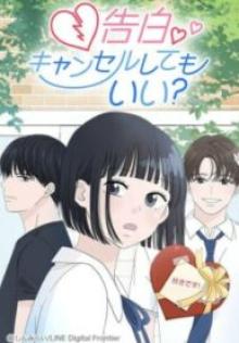 告白キャンセルしてもいい？