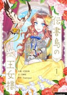 伝書鳥の王女様