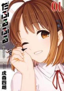 だぶるぶる-Double Bull