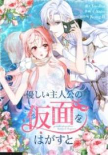 優しい主人公の仮面をはがすと