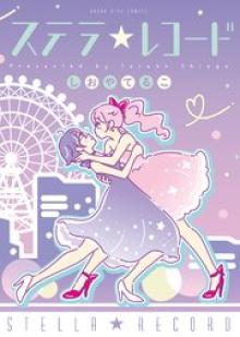 ステラ☆レコード