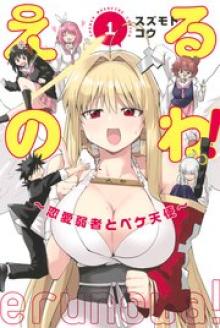 えるのわ！　～恋愛弱者とペケ天使～