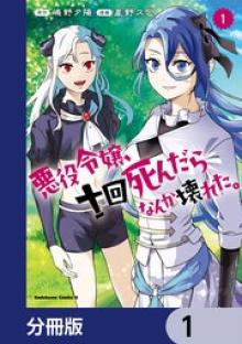 悪役令嬢、十回死んだらなんか壊れた。