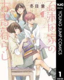 百木田家の古書暮らし