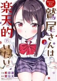 鷲尾さんは楽天的でいたい