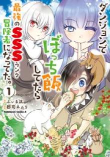 ダンジョンでぼっち飯してたら最強のSSSランク冒険者になってた。