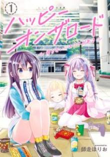 ハッピーオンザロード ～帰らないにはワケがある～