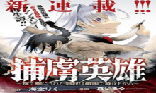 捕虜英雄～捨て駒にされた剣奴は敵国で成り上がる～