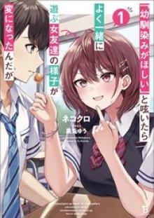 「幼馴染みがほしい」と呟いたらよく一緒に遊ぶ女友達の様子が変になったんだが