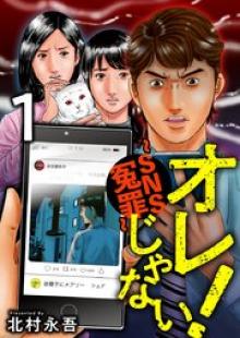 オレじゃない！～SNS冤罪～