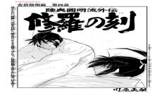 陸奥圆明流外伝修羅の刻