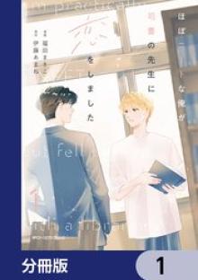 ほぼニートな俺が司書の先生に恋をしました