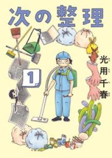 次の整理