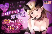 サキュバス・リップ～復讐の口づけ～