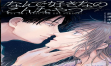 なんで好きなのこんなやつ