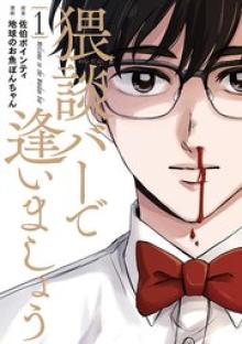 猥談バーで逢いましょう