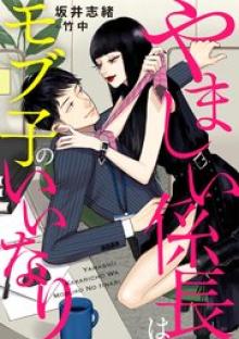 やましい係長はモブ子のいいなり