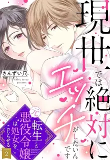 現世では絶対にエッチがしたいんです 転生した元悪役令嬢は処女をこじらせる