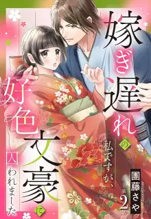 嫁ぎ遅れの私ですが、好色文豪に囚われました