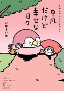 ちゃんぺんとママぺんの平凡だけど幸せな日々