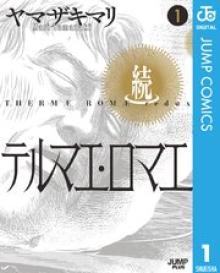 続テルマエ・ロマエ