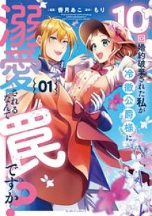 10回婚約破棄された私が冷徹公爵様に溺愛されるなんて罠ですか？