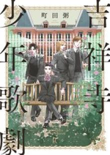 吉祥寺少年歌劇