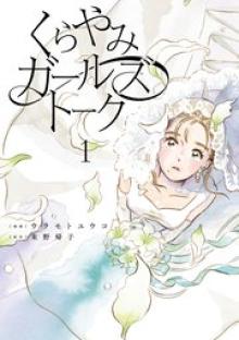 くらやみガールズトーク