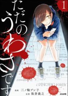 ただのうわさです