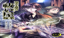 現実主義者の祓い屋稼業