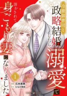 冷徹御曹司と政略結婚したら、溺愛で溶かされて身ごもり妻になりました