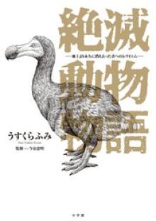 絶滅動物物語